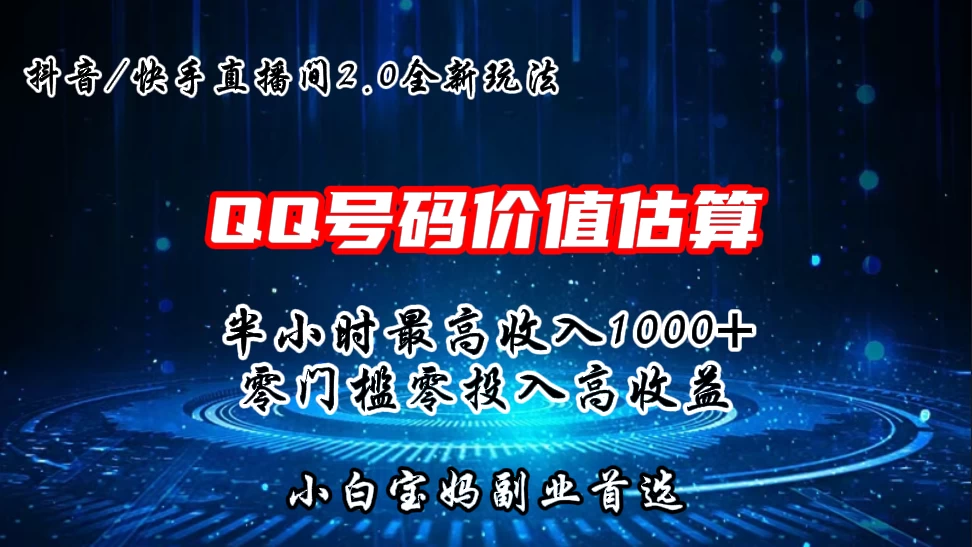 QQ号码价值估算2.0全新玩法，半小时1000+，零门槛零投入，小白首选 - 淘金派资源网