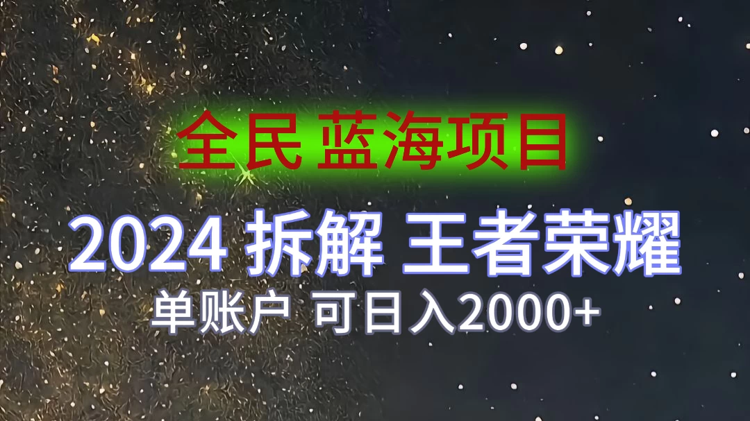2024拆解王者荣耀赚米，游戏拉新掘金日收入2000+，蓝海全民项目 - 淘金派资源网