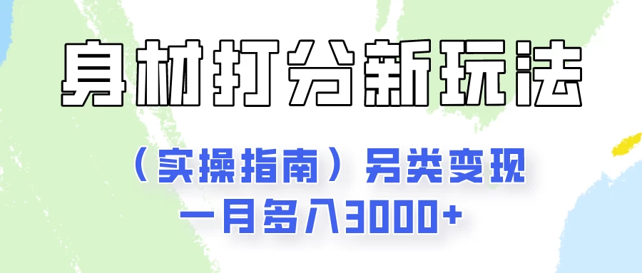 身材颜值打分新玩法（实操指南）另类变现一月多入3000+ - 淘金派资源网
