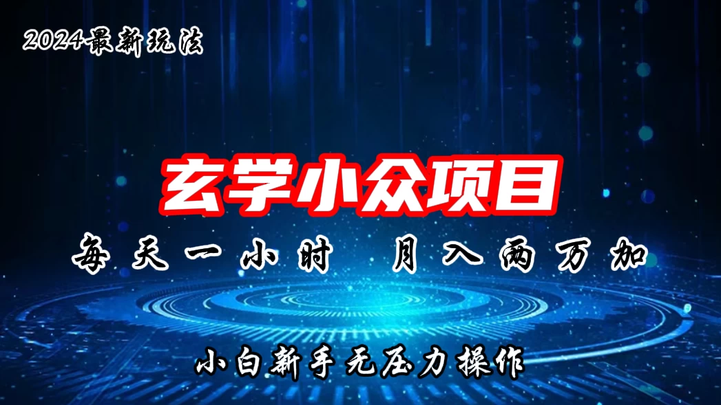 2024年新版玄学小众玩法项目,月入2W+,零门槛高利润,新手小白无压力操作 - 淘金派资源网