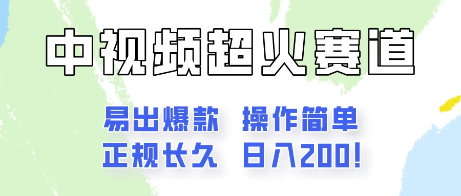 日入200的中视频新赛道玩法，保姆级拆解！（不会暴富，胜在稳定） - 淘金派资源网