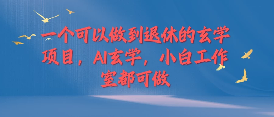 一个可以做到退休的玄学项目，AI玄学，小白工作室都可做 - 淘金派资源网