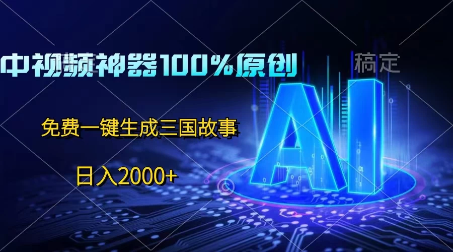中视频神器100%过原创，免费AI一键生成三国故事，日入2000+ - 淘金派资源网