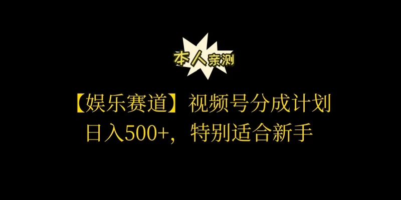 视频号娱乐赛道分成计划，日入500+，作者亲测，适合新手操作 - 淘金派资源网