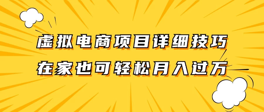 虚拟电商项目详细技巧拆解，保姆级教程，在家也可以轻松月入过万 - 淘金派资源网