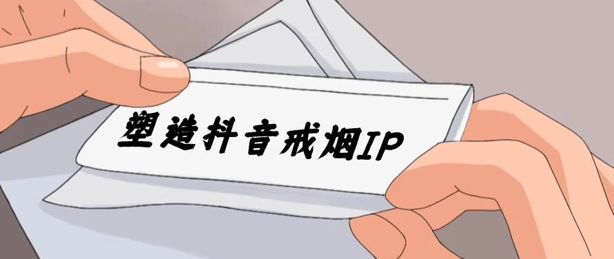 24蓝海赛道，塑造抖音戒烟IP，新手小白日入500+ - 淘金派资源网