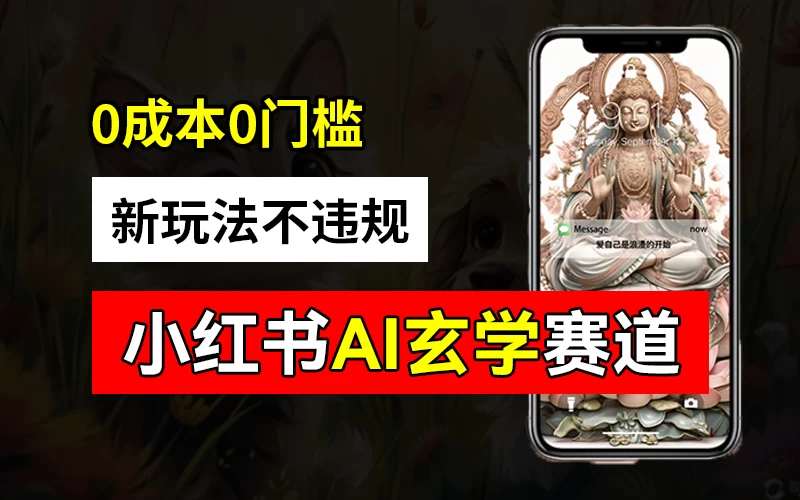 小红书玄学赛道AI新玩法，不违规不封号，0成本0投入，AI批量生成，已有账号变现2w+ - 淘金派资源网