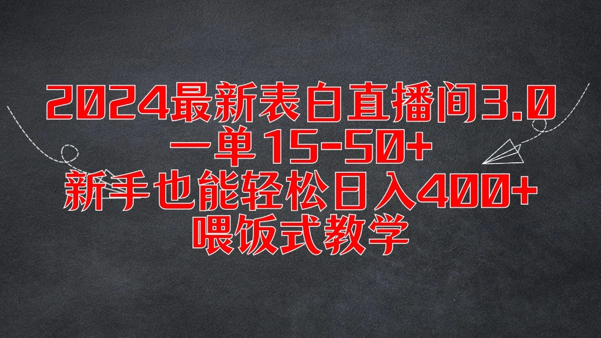 2024最新表白直播间3.0，一单15-50+，新手也能轻松日入400+，喂饭式教学 - 淘金派资源网