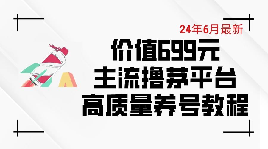 6月最新，价值699的主流撸茅台平台，精品养号下车攻略 - 淘金派资源网