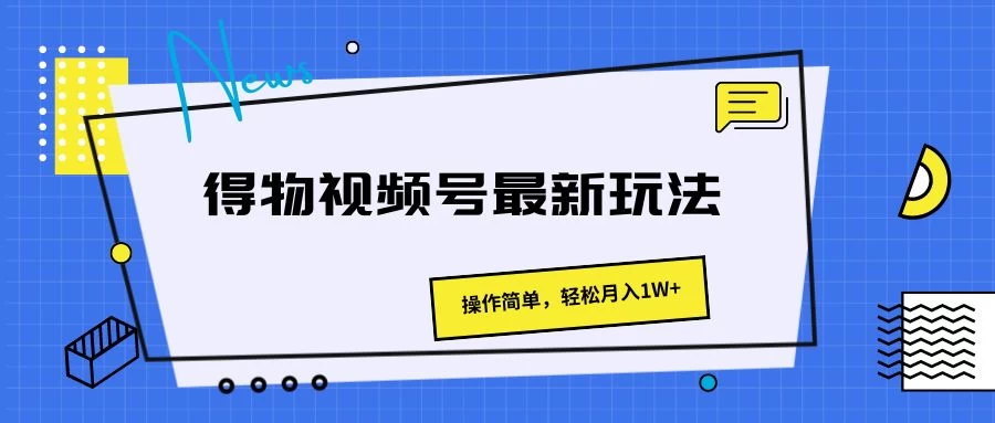得物视频号最新玩法,操作简单,轻松月入1W+ - 淘金派资源网