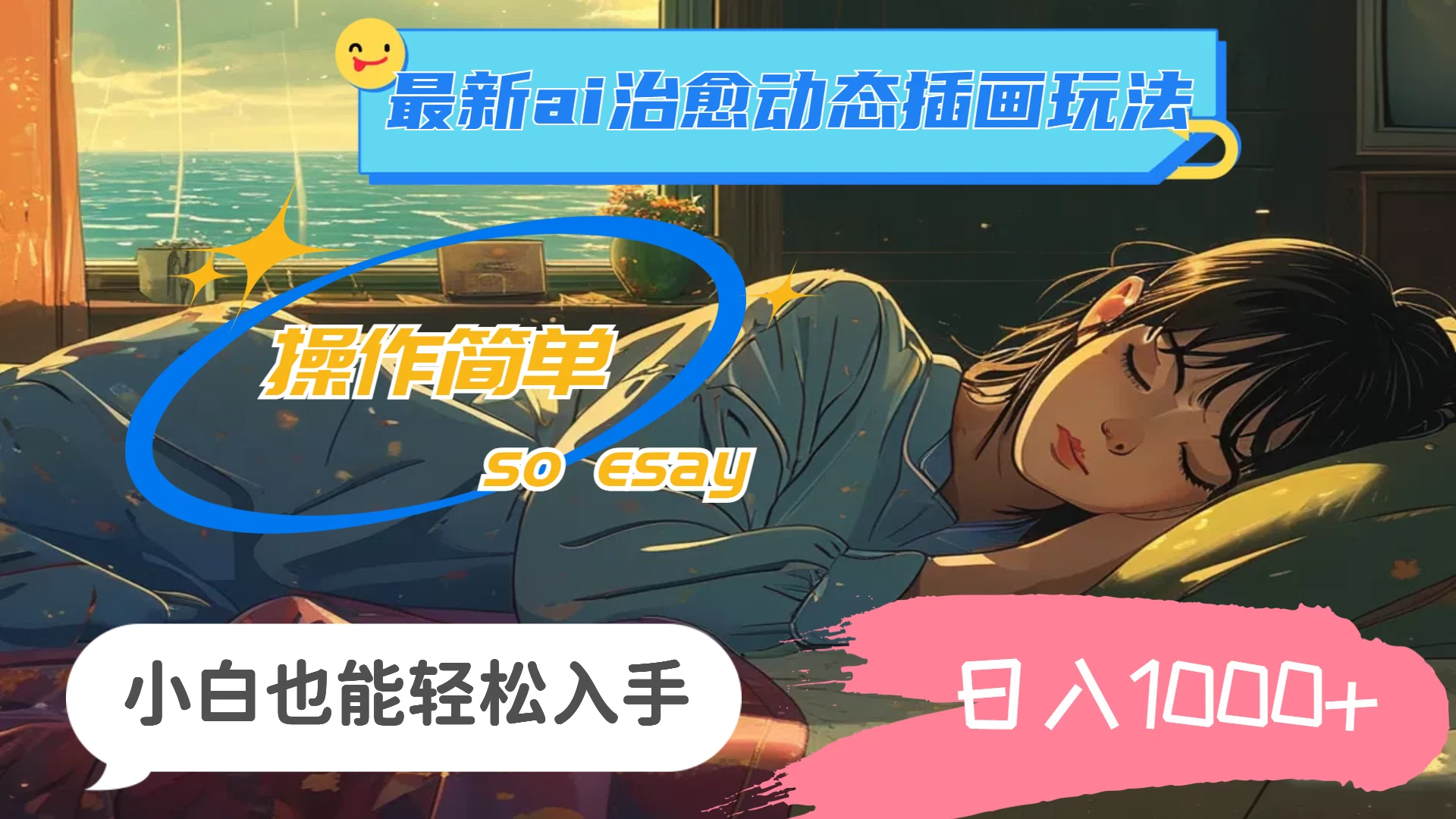 24年8月最新AI治愈动态插画玩法,操作简单,小白也能轻松入手,日入1000+ - 淘金派资源网