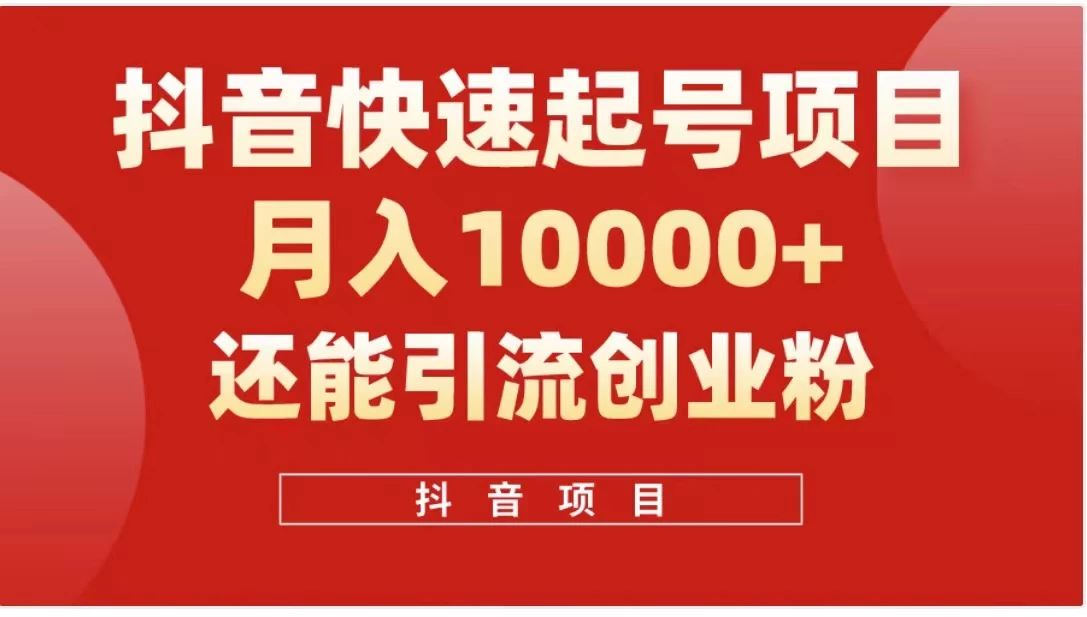 抖音《商业模式》引流项目，小白一小时上手，每天引流300+创业粉 - 淘金派资源网