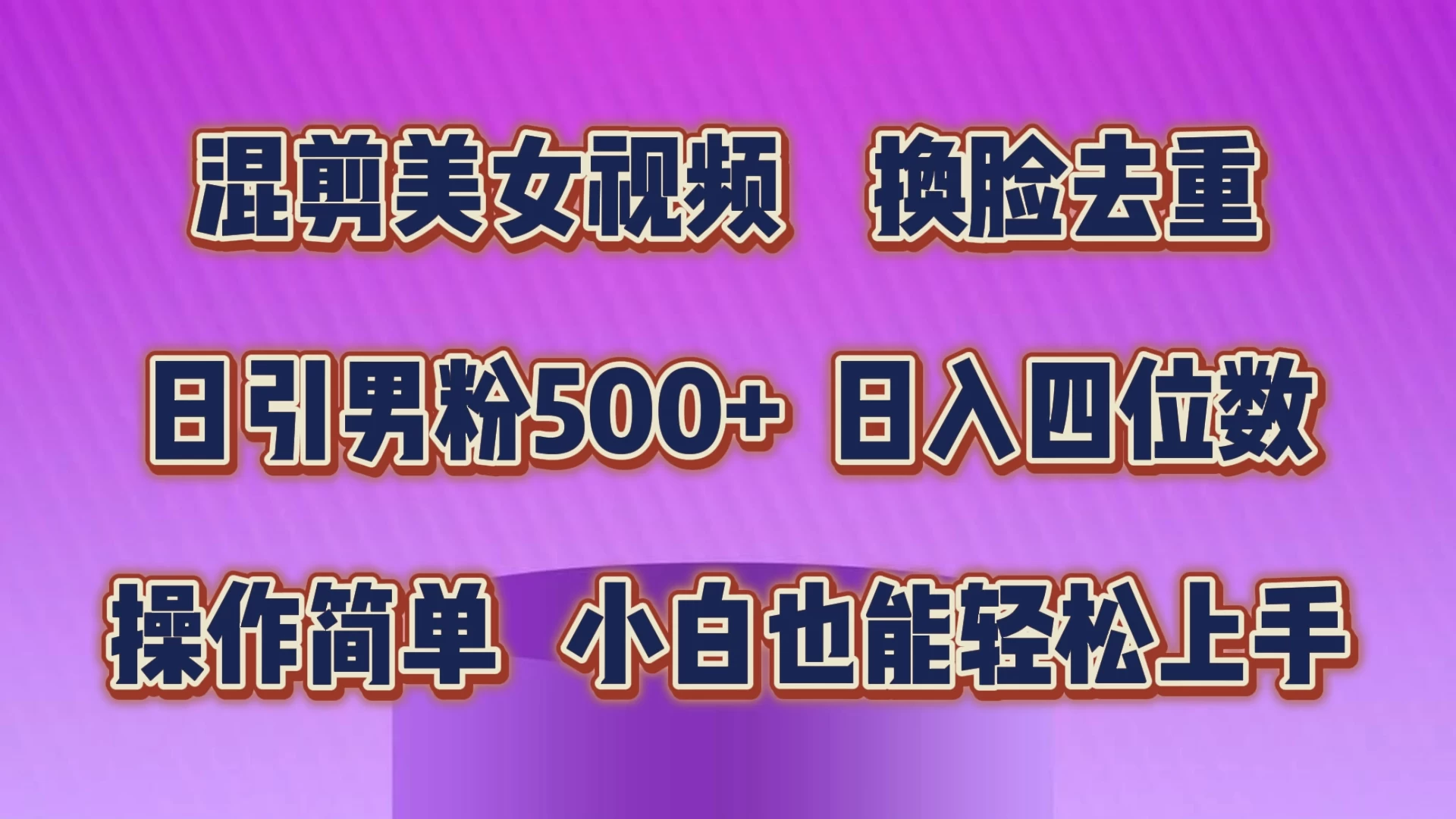 混剪美女视频，换脸去重，日引男粉500+，日入四位数，操作简单，小白也能轻松上手 - 淘金派资源网