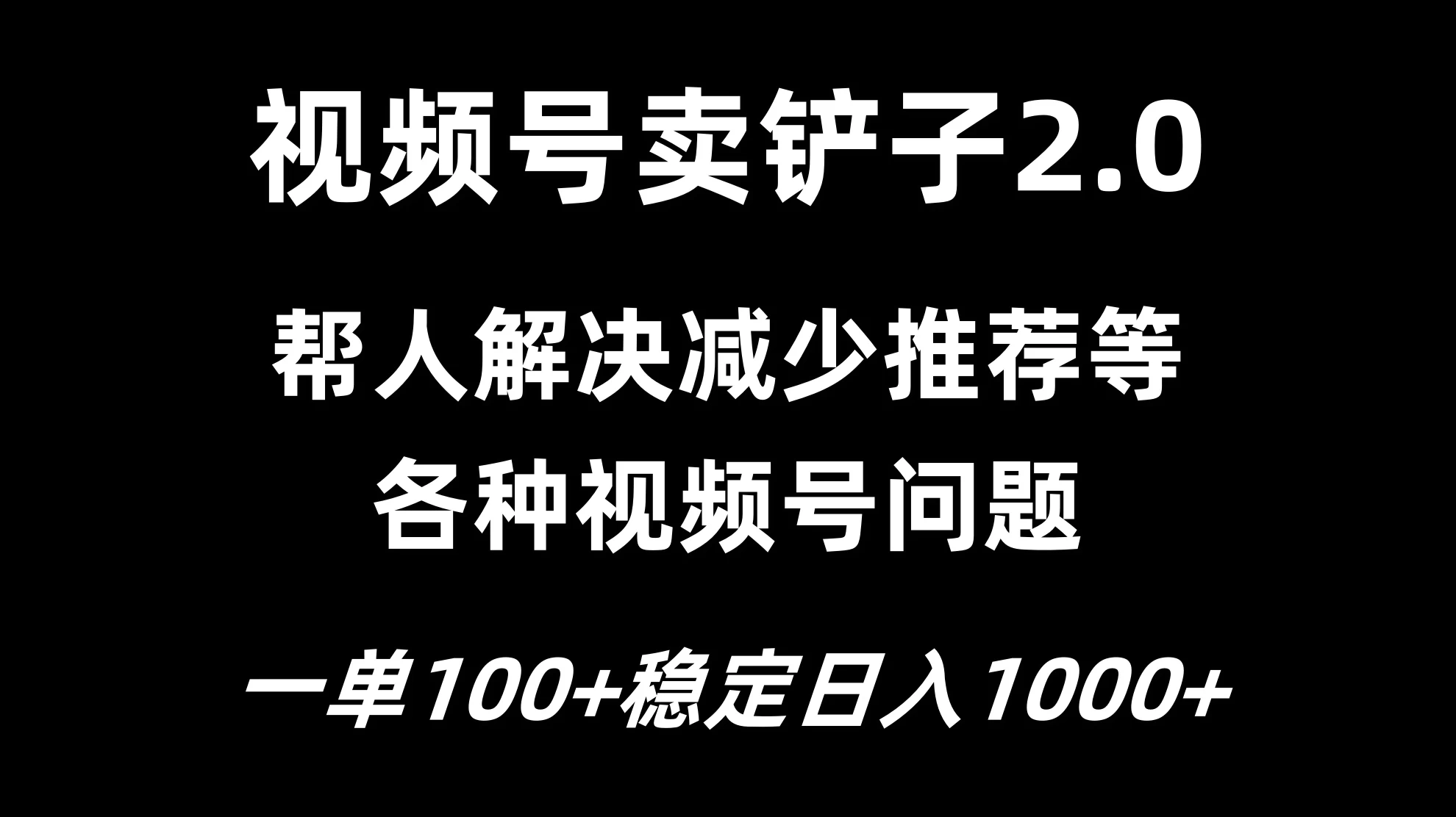 视频号卖铲子2.0，一单收费100，轻松日入1000 - 淘金派资源网