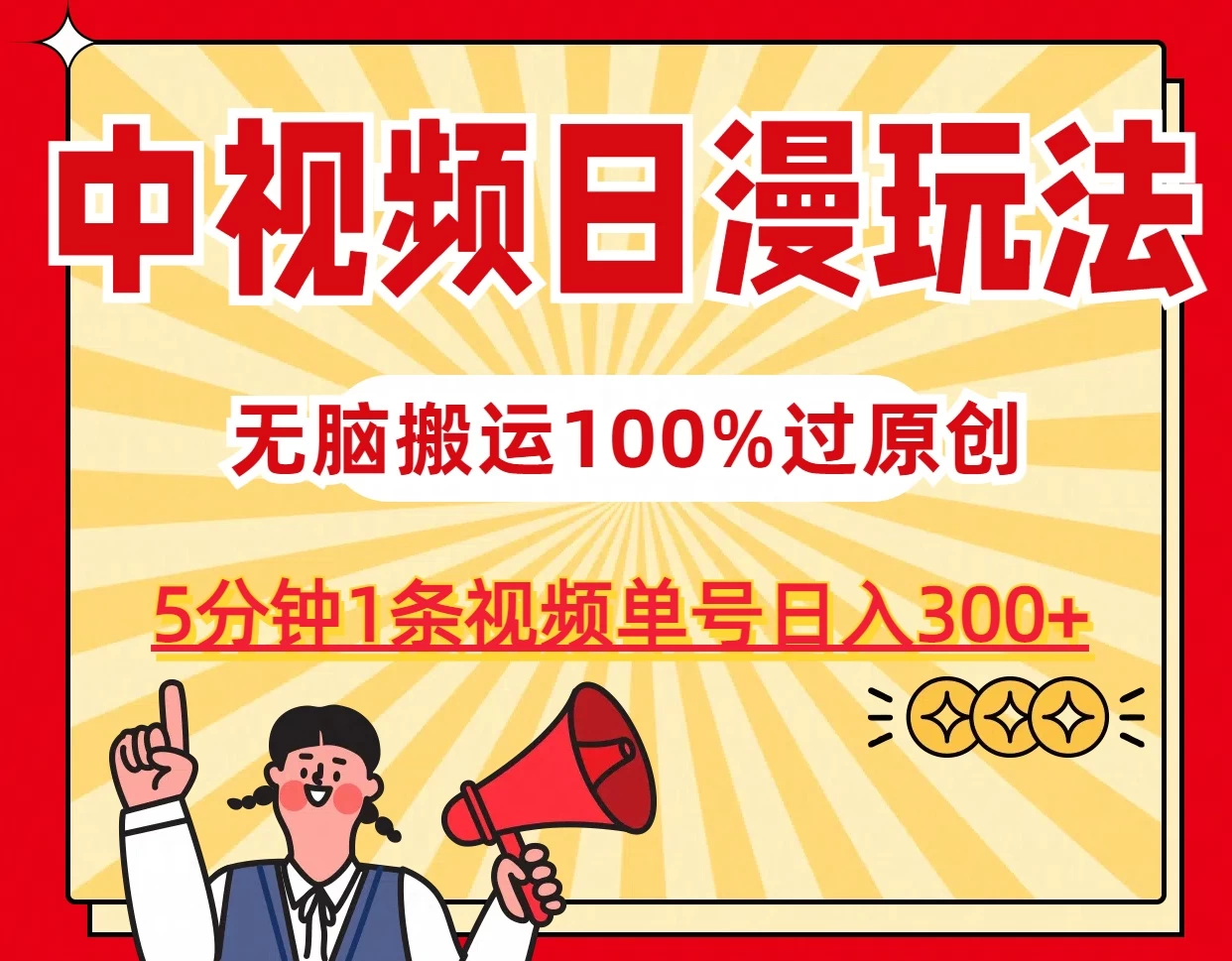 中视频日漫玩法,5分钟1条视频,条条爆款100%单号日入300+ - 淘金派资源网