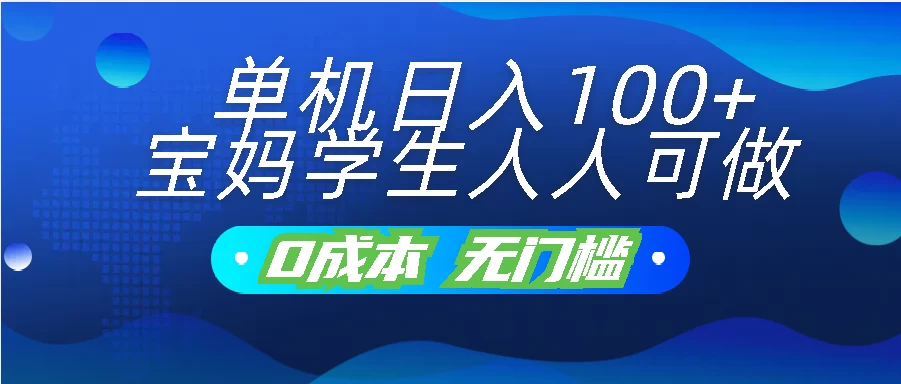单机日入100+，宝妈学生人人可做，无门槛零成本项目 - 淘金派资源网