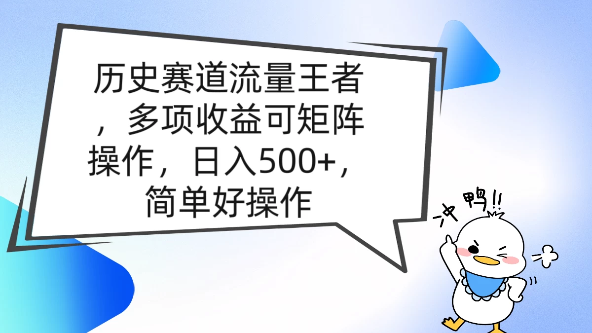 历史赛道流量王者,多项收益可矩阵操作,日入500+,简单好操作 - 淘金派资源网
