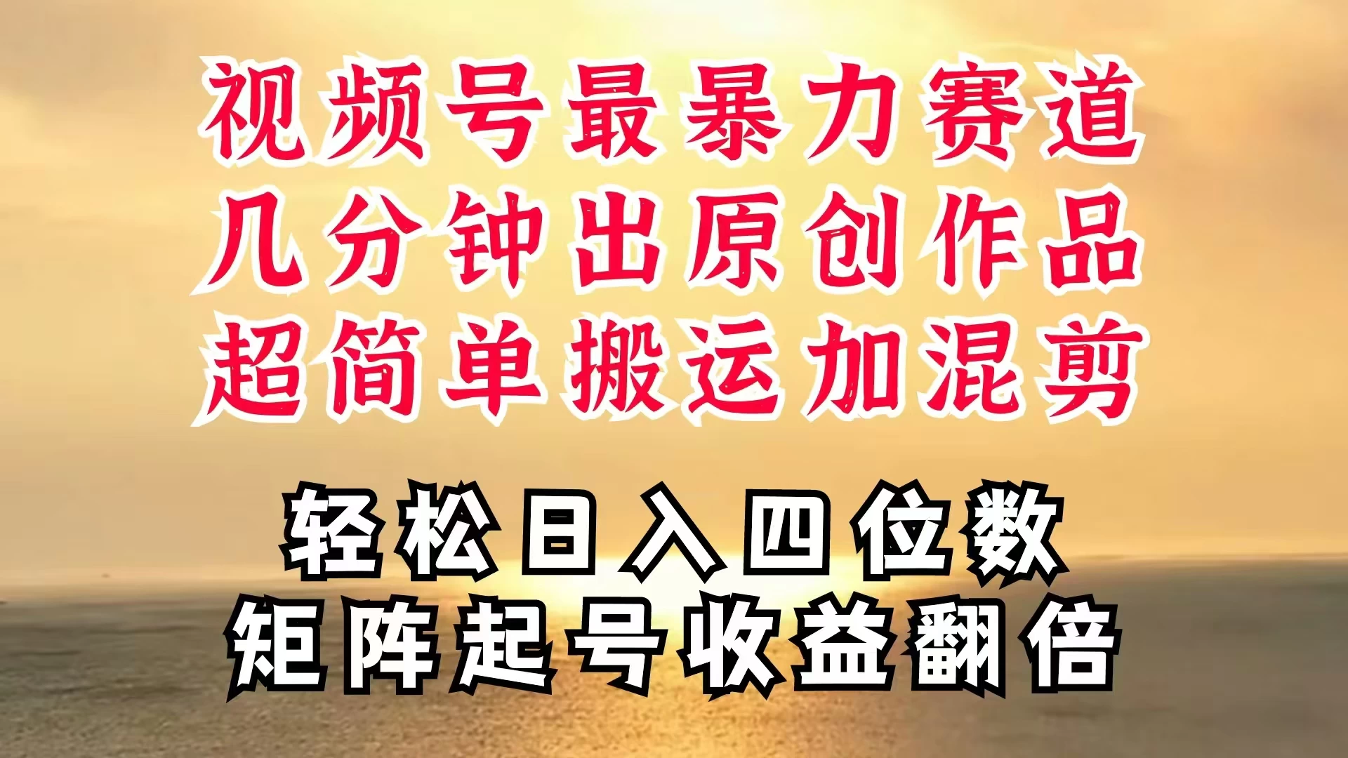 视频号分成最暴力赛道，几分钟出一条原创，最强搬运＋混剪新方法，谁做谁爆 - 淘金派资源网