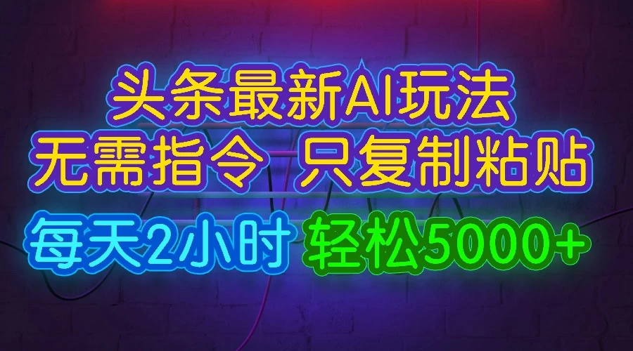 今日头条最新AI玩法,无需指令,只需复制粘贴,每天2小时,轻松5000+ - 淘金派资源网