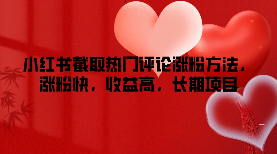 小红书截取热门评论涨粉方法，涨粉快，收益高，长期项目 - 淘金派资源网