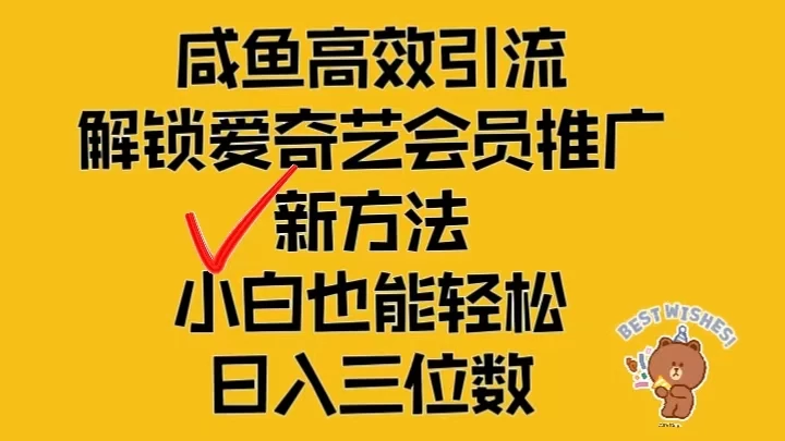 闲鱼高效引流,解锁爱奇艺会员推广新玩法,小白也能轻松日入三位数 - 淘金派资源网