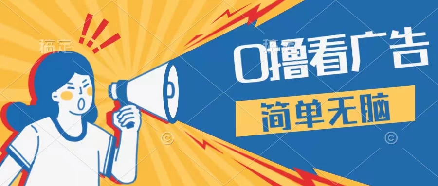 最新点广告撸米 ，收益更高操作更简单，无需试玩无需养机只需停留便可，宝妈，学生党都可做 - 淘金派资源网