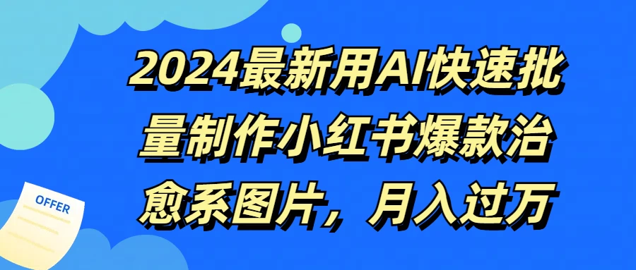 2024最新用AI快速批量制作小红书爆款治愈系图片，月入过万 - 淘金派资源网