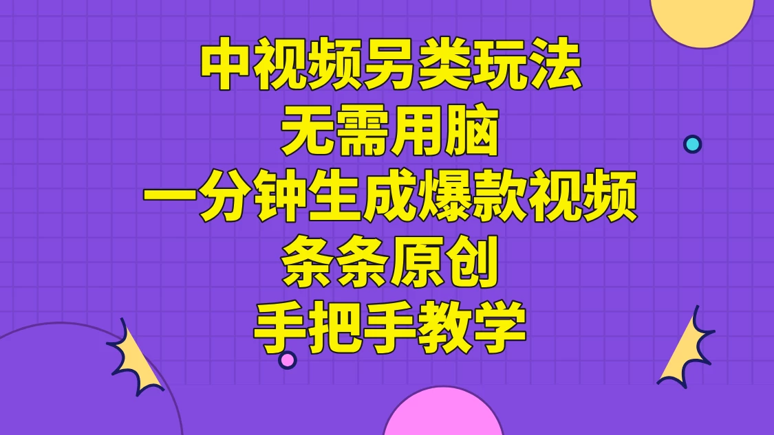 中视频另类玩法，无需用脑一分钟生成爆款视频，条条原创手把手教学 - 淘金派资源网