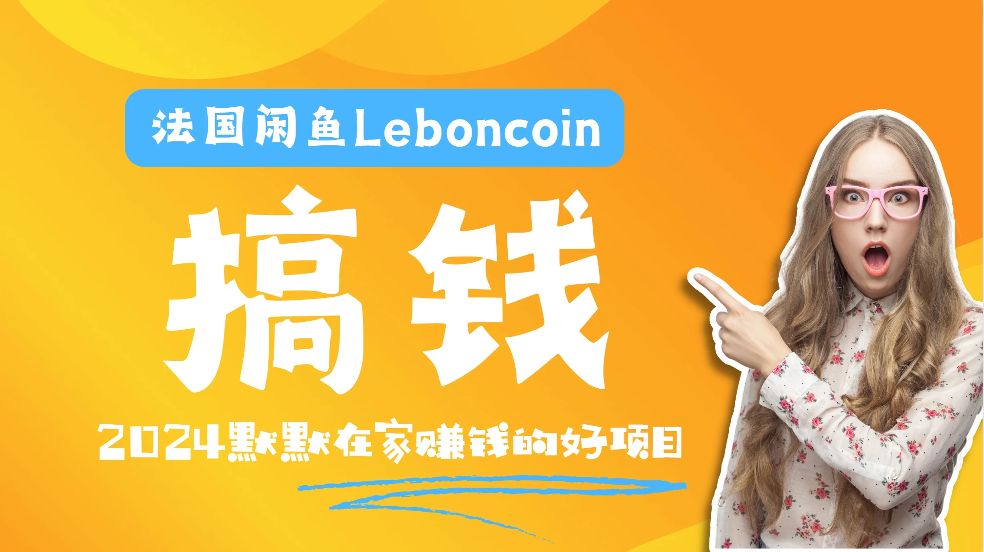 法国闲鱼Leboncoin跨境电商教程：环境邮箱电话解决产品上传及流量，悄悄赚钱 - 淘金派资源网