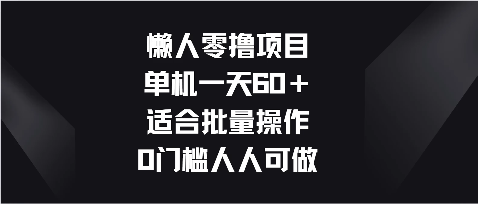 懒人零撸项目，单机一天60＋适合批量操作，0门槛人人可做 - 淘金派资源网