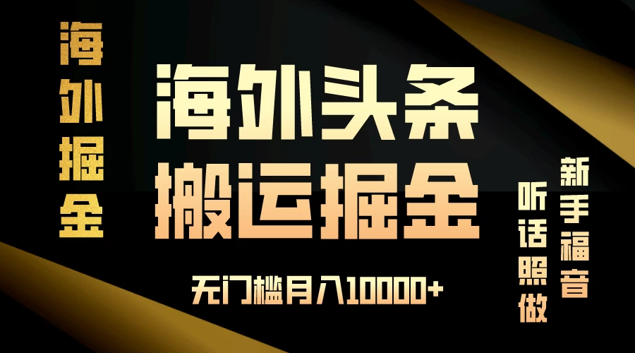 海外头条搬运发帖，新手福音，听话照做，无门槛月入10000+ - 淘金派资源网