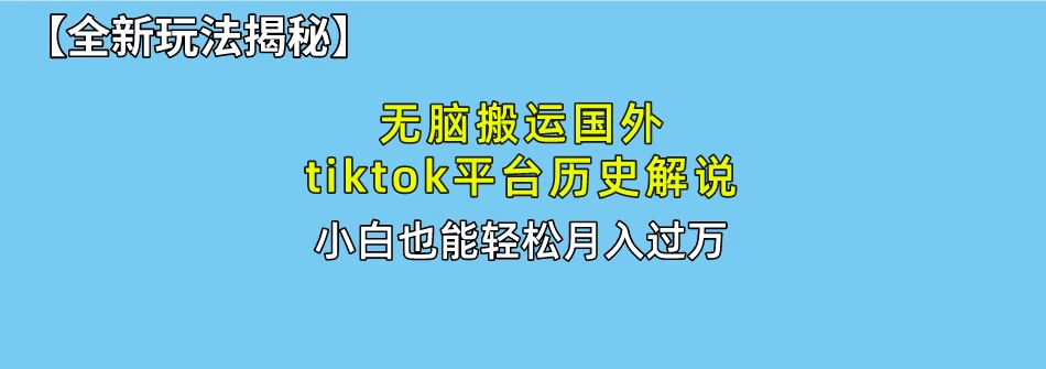 史上最简单！搬运TikTok历史视频，驱虫后轻松月赚万元 - 淘金派资源网