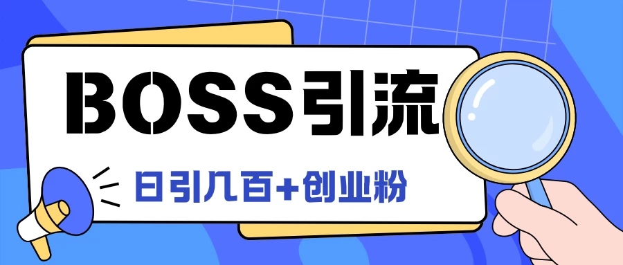 Boss直聘引流，创业粉最新玩法，日引100+创业粉 - 淘金派资源网