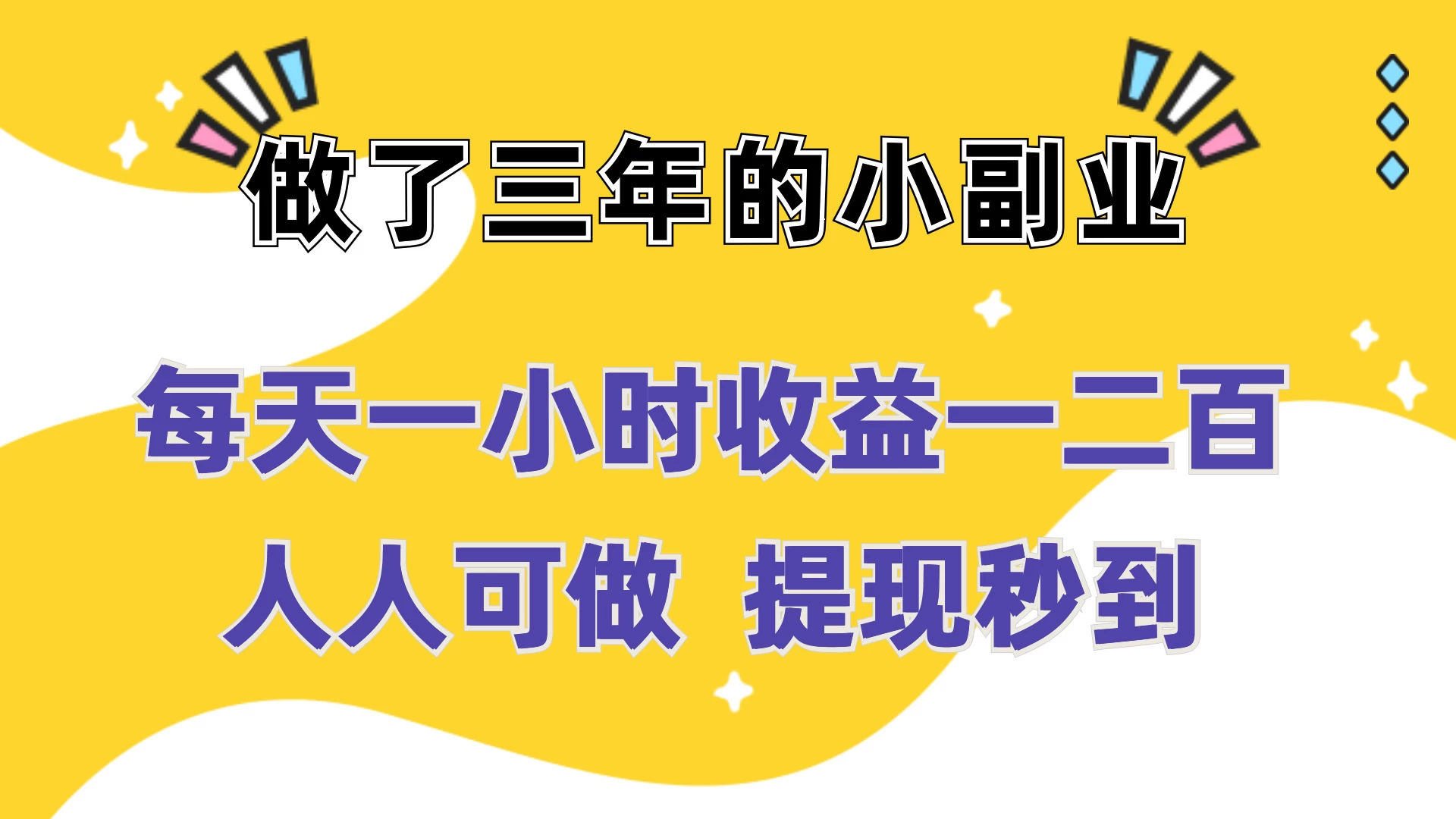每天一小时收益一二百，做了三年的小副业，人人可做  提现秒到 - 淘金派资源网