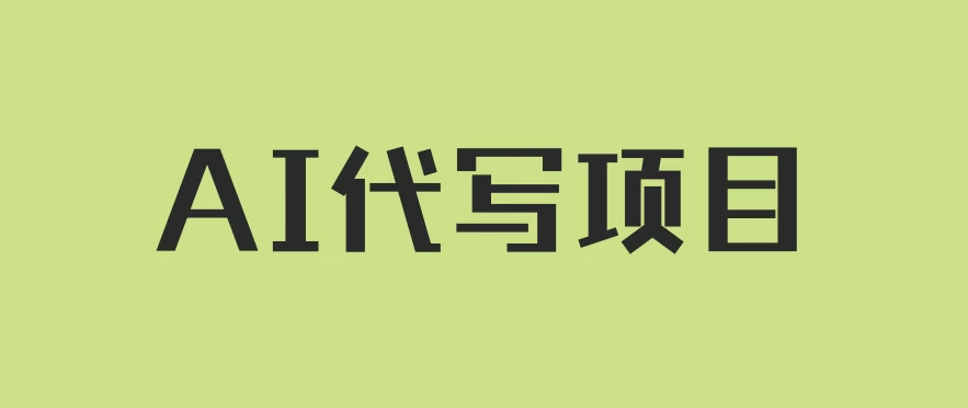 AI代写项目，适合所有互联网新手项目，随时轻松赚钱，日入200+ - 淘金派资源网