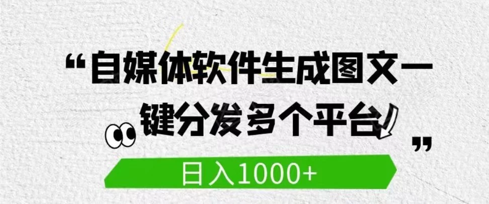 自媒体全平台利用软件生成文案，一键分发多个平台，日入1000+（工作室可批量操作） - 淘金派资源网