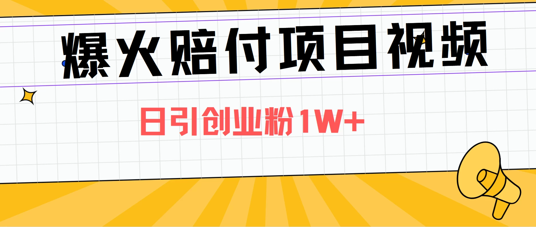 爆火赔付项目视频，全网平台进行引流，日引创业粉1W+ - 淘金派资源网
