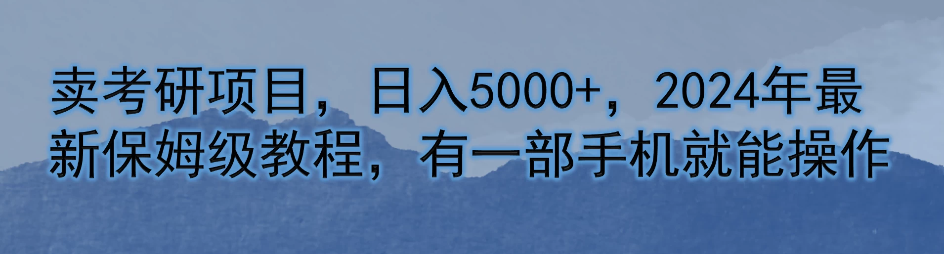 卖考研项目，日入5000+，2024年最新保姆级教程，有一部手机就能操作 - 淘金派资源网