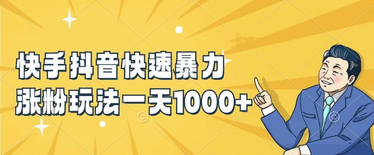 快手抖音快速暴力涨粉玩法，一天1000+，新手小白轻松学会 - 淘金派资源网