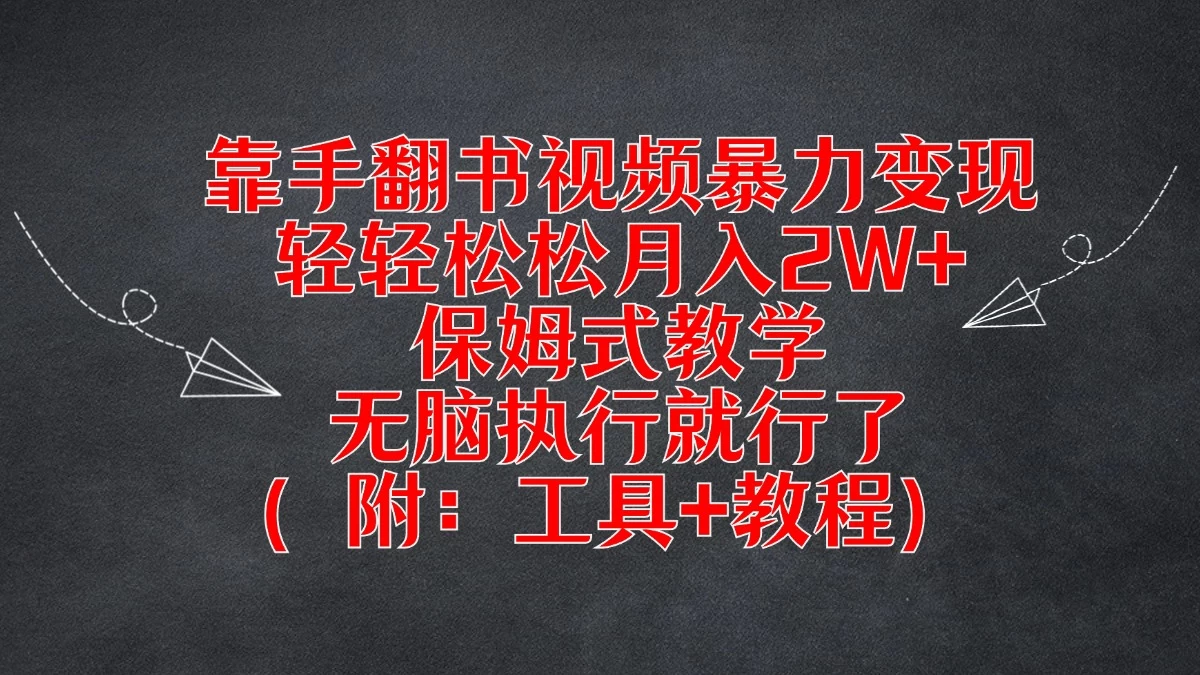 靠手翻书视频暴力变现，轻轻松松月入2W+，保姆式教学，无脑执行就行了（附：工具+教程） - 淘金派资源网