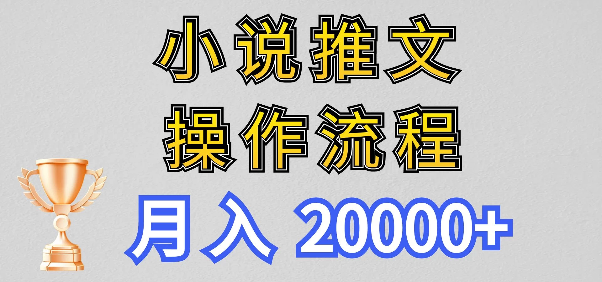最新玩法，小说推文项目操作流程，月入20000+ - 淘金派资源网