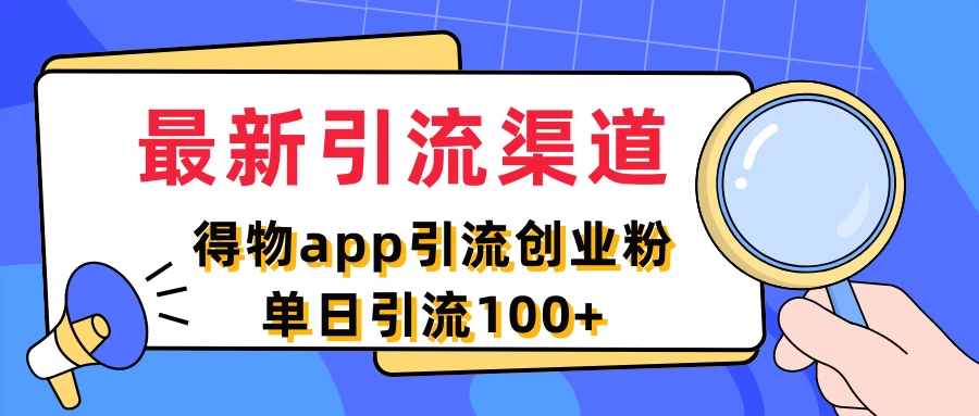 最新引流渠道，得物APP引流创业粉，单日引流100+ - 淘金派资源网