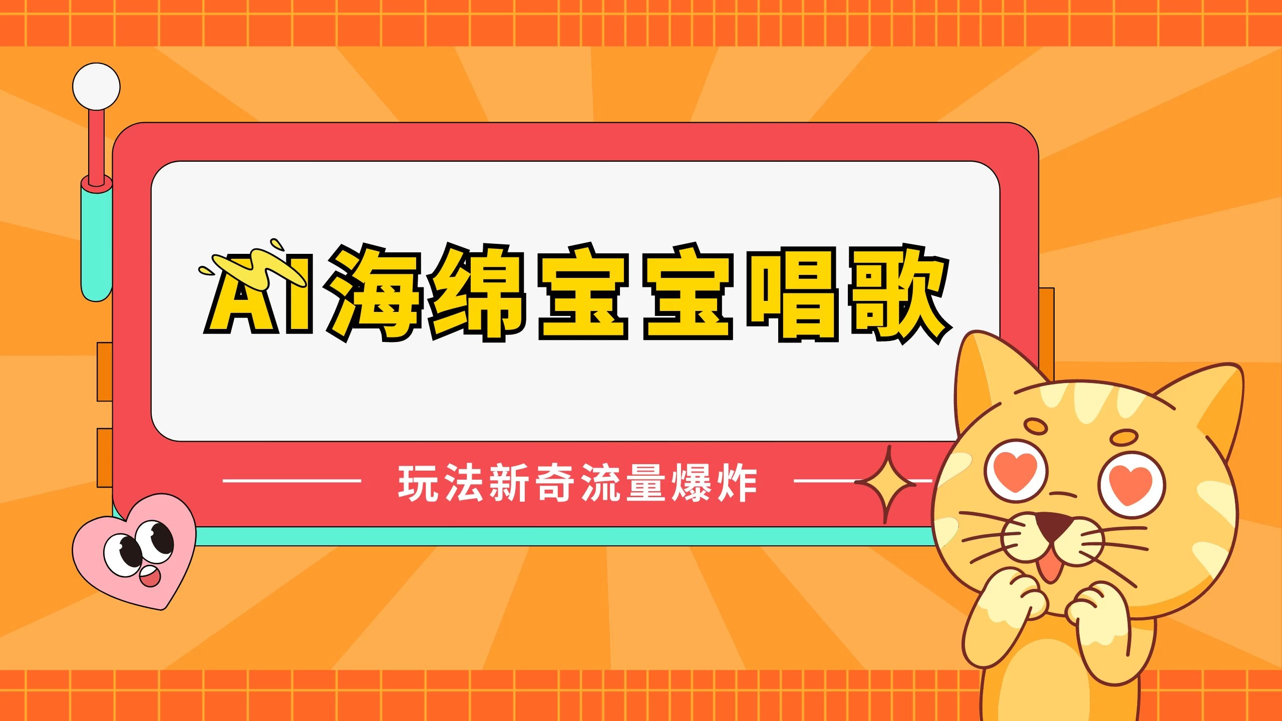 AI海绵宝宝唱歌玩法新奇，流量爆炸，蓝海赛道 - 淘金派资源网