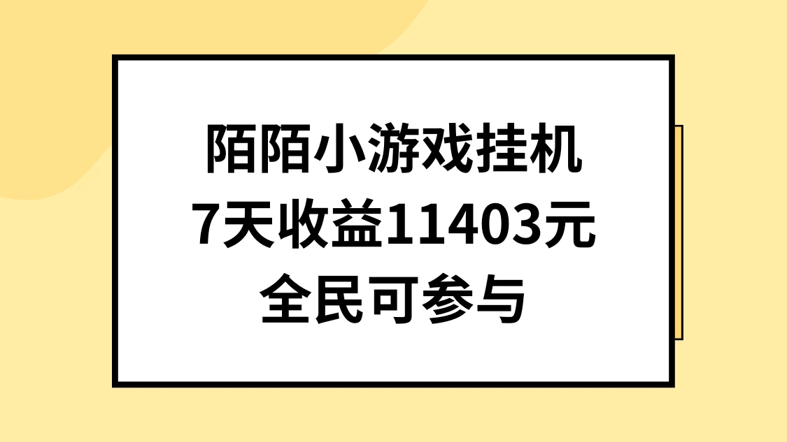 陌陌小游戏挂机直播，7天收入11403元，全民可操作 - 淘金派资源网
