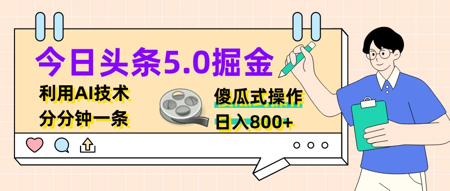 今日头条5.0掘金，利用AI技术，分分钟一条，傻瓜式操作，日入800+ - 淘金派资源网