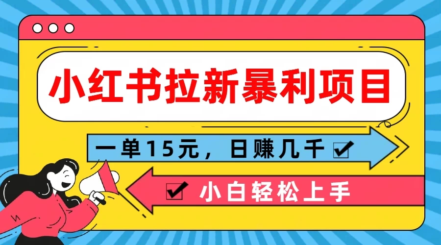 小红书拉新暴利项目，一单15元，日赚几千小白轻松上手 - 淘金派资源网