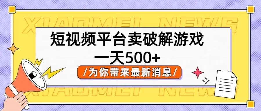 短视频平台卖破解游戏，轻松一天500+，实操教程 - 淘金派资源网
