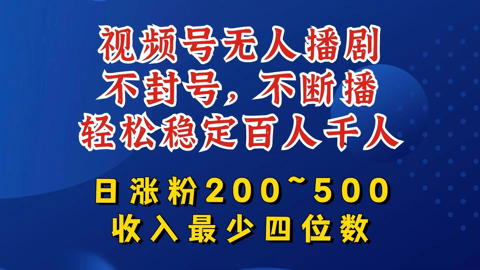 视频号无人播剧，不封号不断播，单日涨粉200~500，轻松变现四位数，挂机躺赚项目首选 - 淘金派资源网