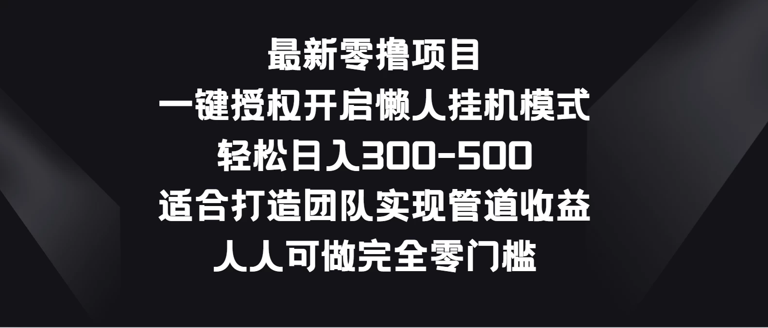 最新零撸项目，一键授权开启懒人挂机模式，轻松日入300-500，适合打造团队实现管道收益，人人可做完全零门槛 - 淘金派资源网