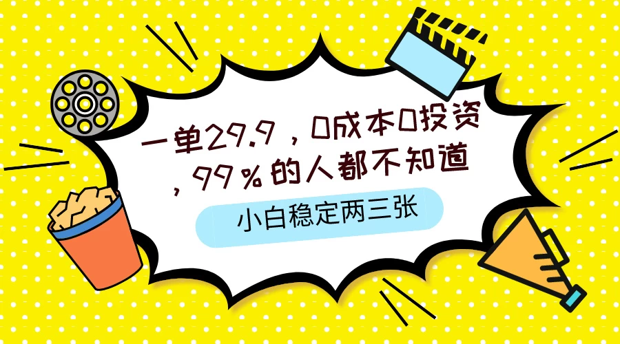 一单29.9，0成本0投资，99%的人不知道，小白也能稳定两三张，一部手机就能操作 - 淘金派资源网